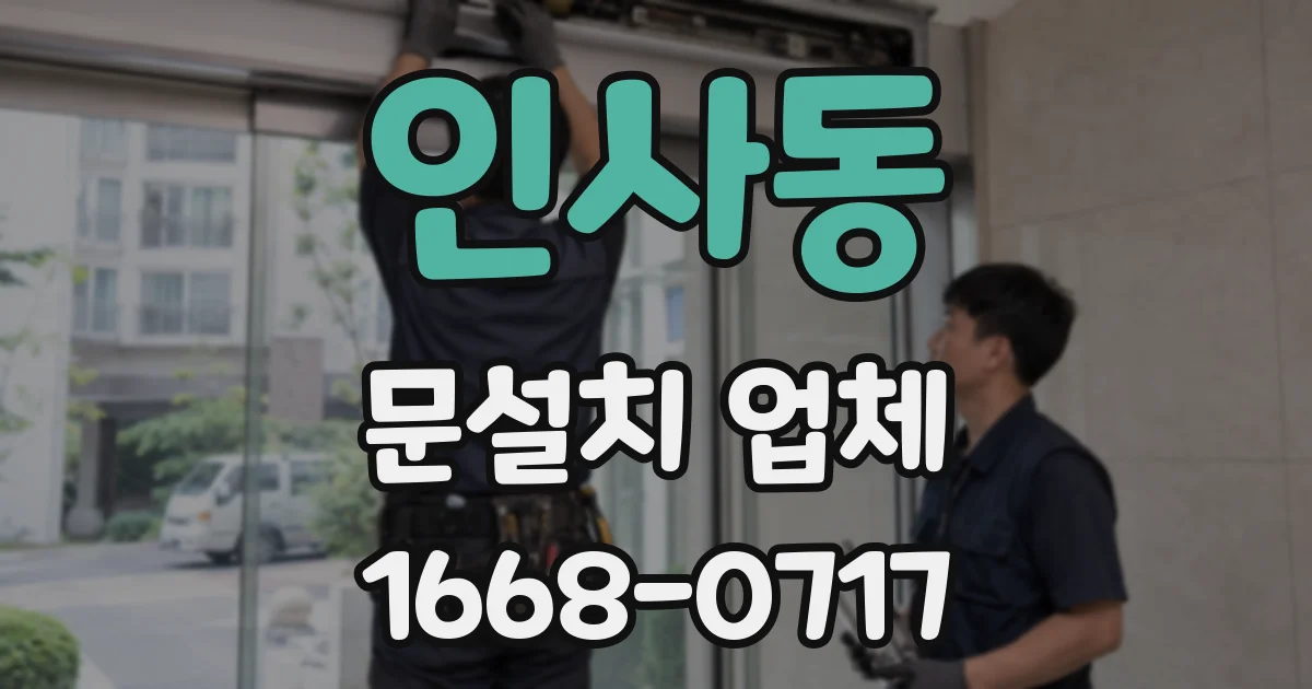 인사동 문설치 업체