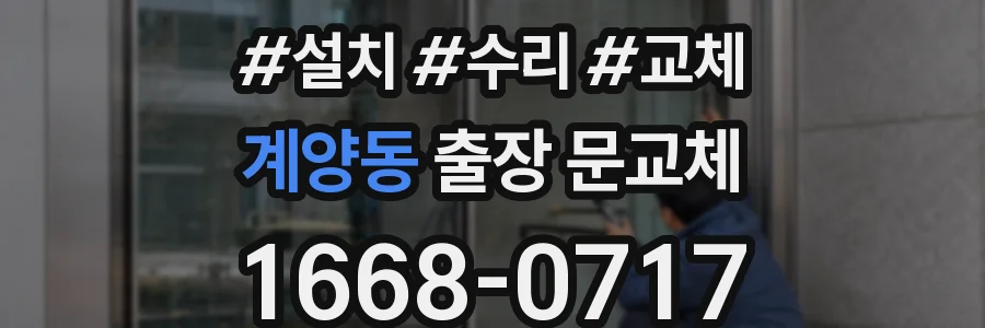 계양동 출장 문교체