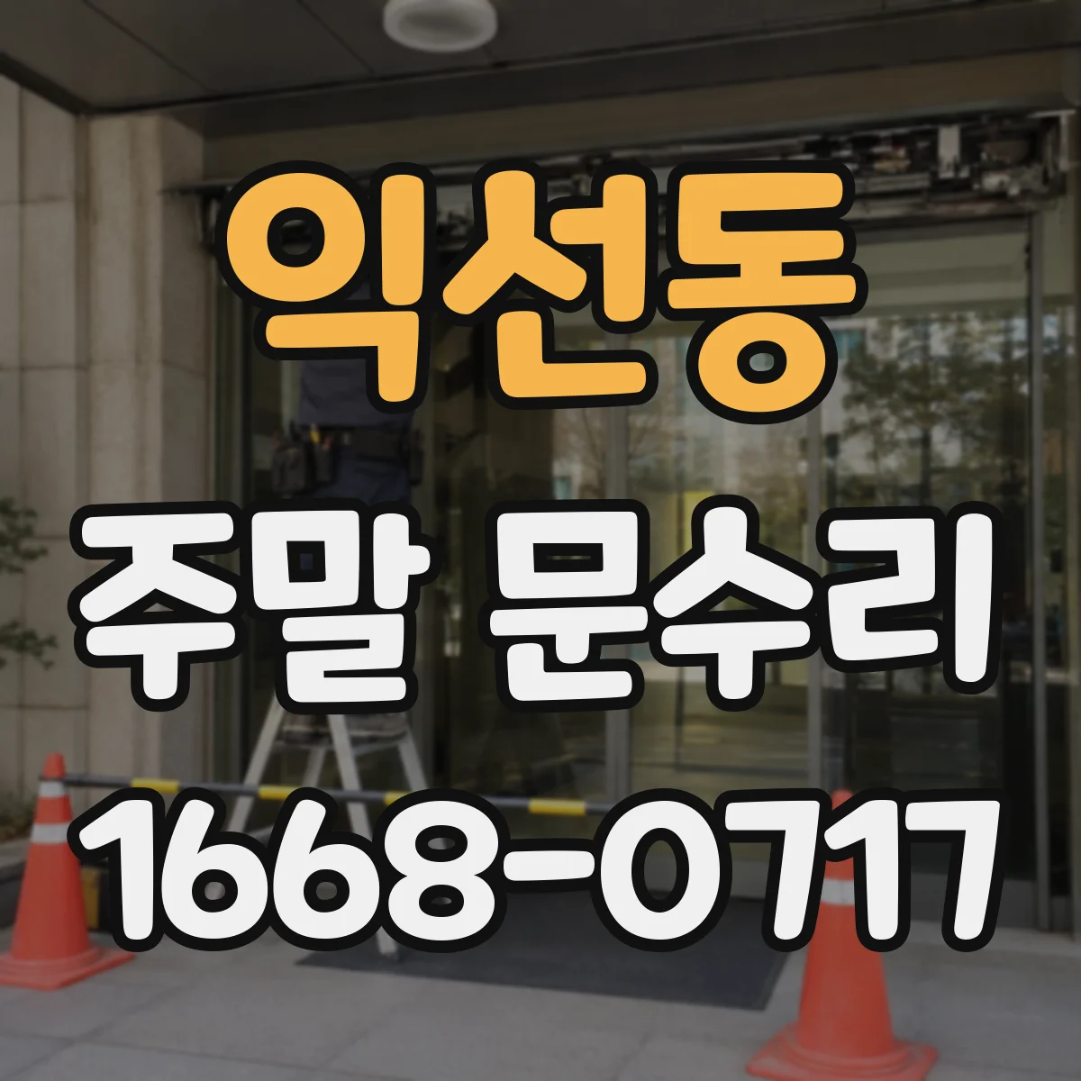익선동 주말 문수리