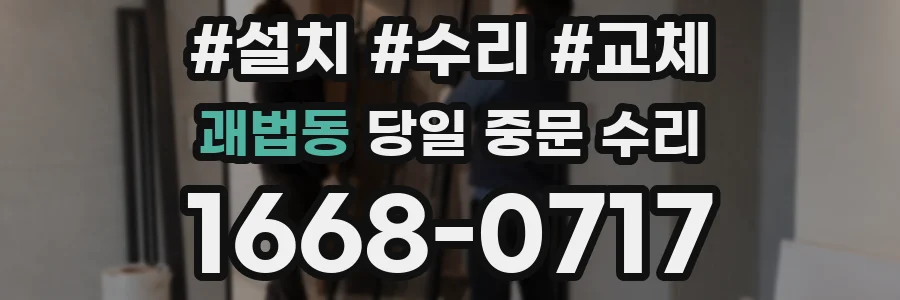 괘법동 당일 중문 수리