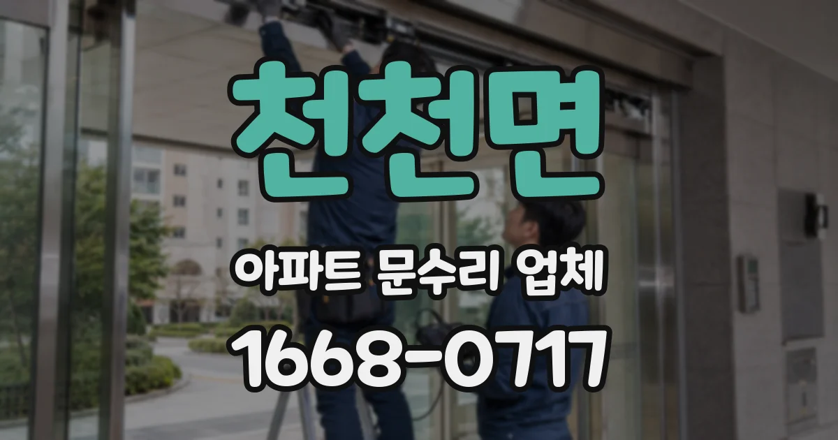천천면 아파트 문수리 업체