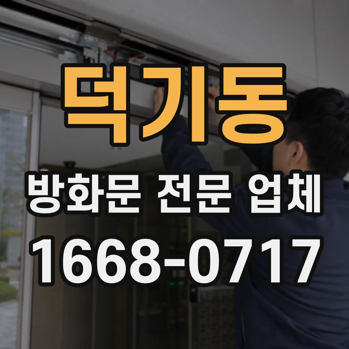 덕기동 방화문 전문 업체