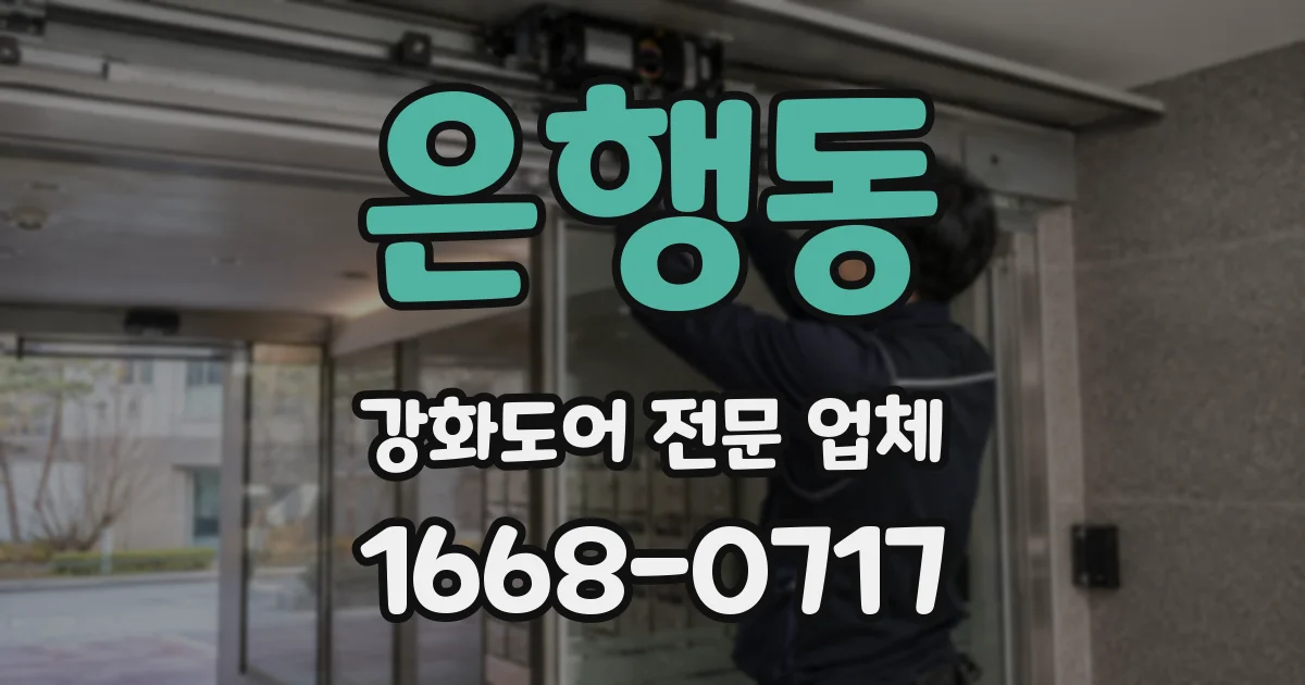 은행동 강화도어 전문 업체