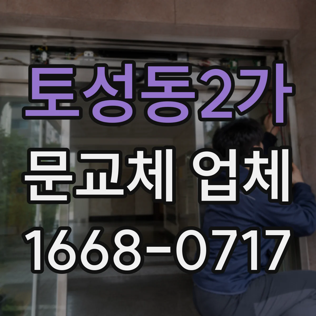 토성동2가 문교체 업체