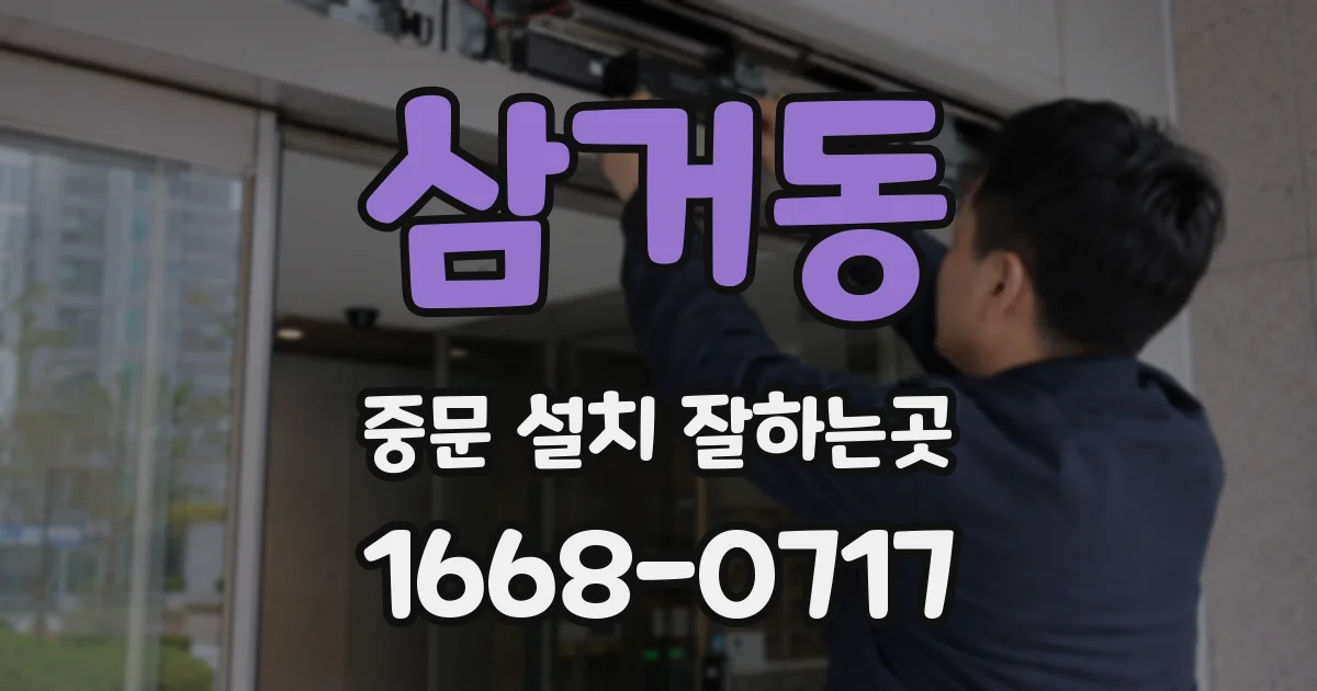 삼거동 중문 설치 잘하는곳