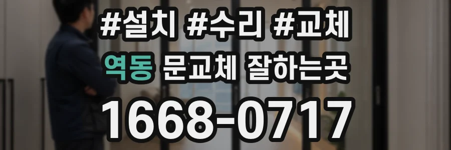 역동 문교체 잘하는곳