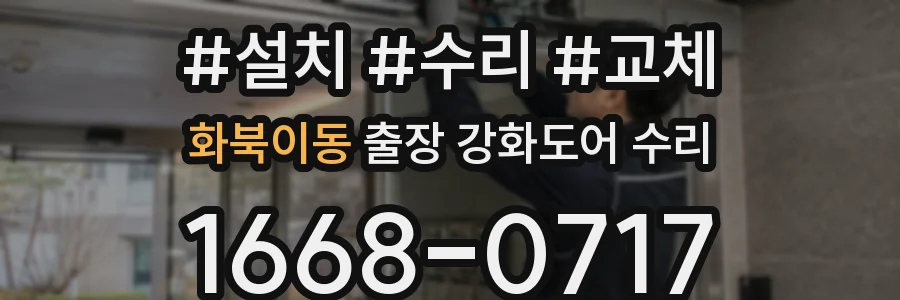 화북이동 출장 강화도어 수리