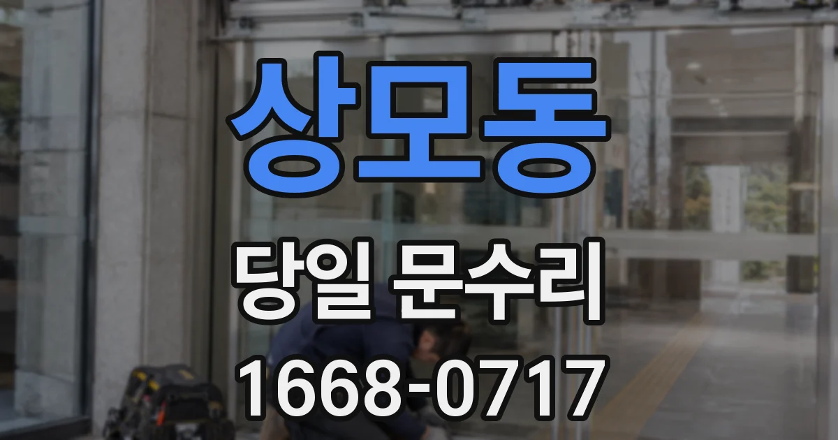 상모동 당일 문수리