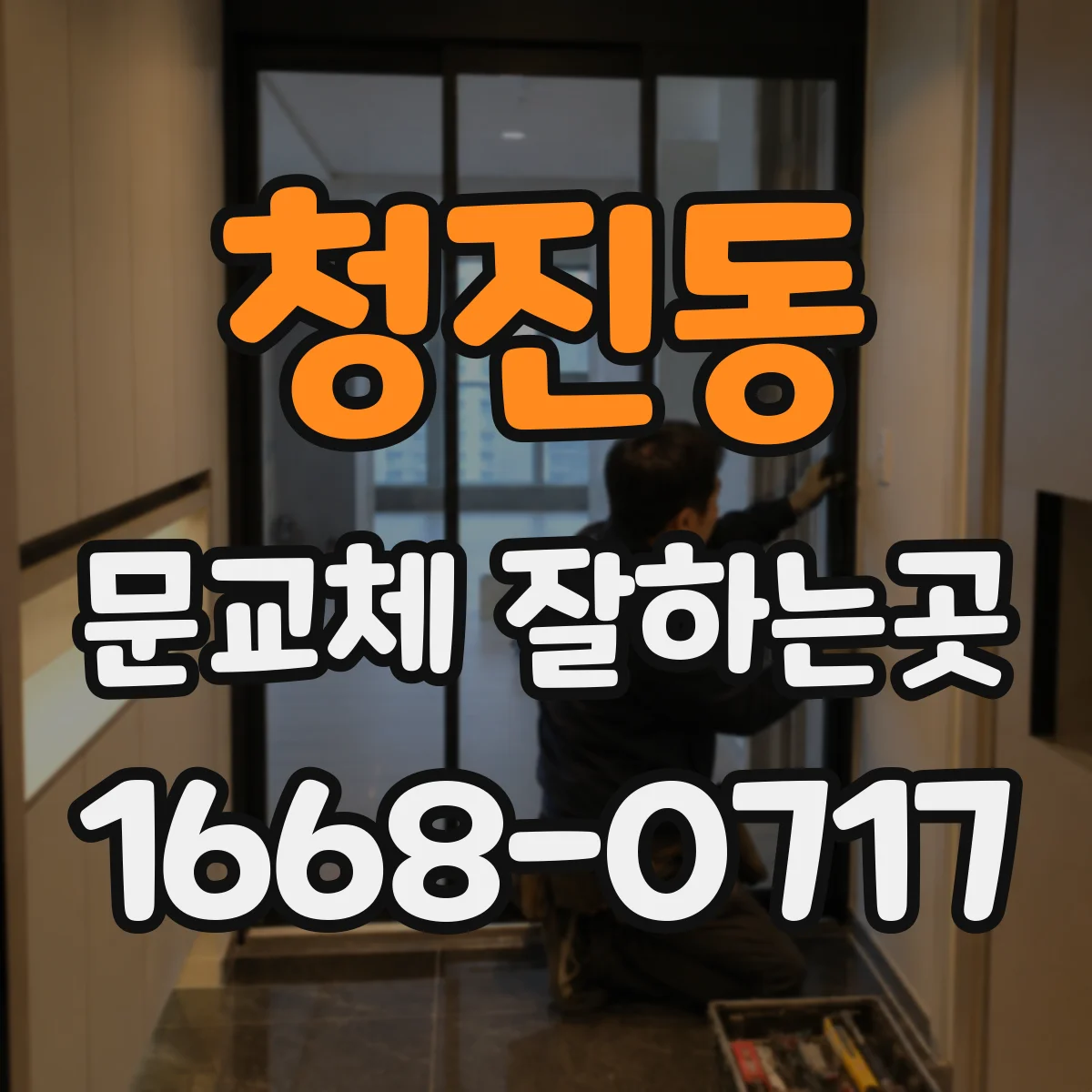 청진동 문교체 잘하는곳