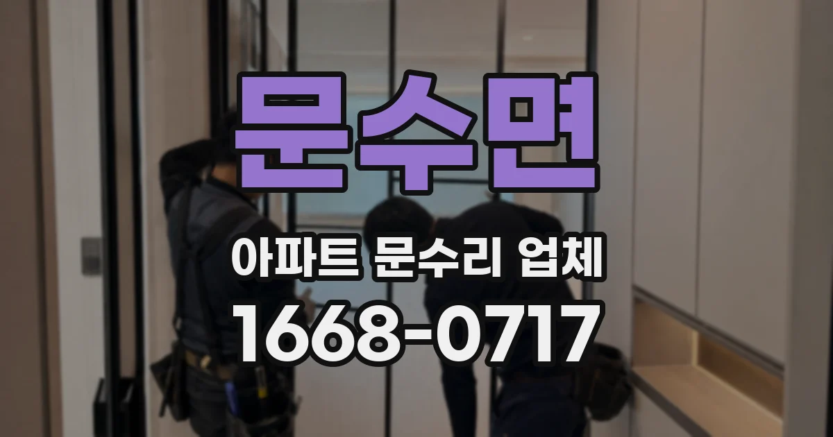 문수면 아파트 문수리 업체