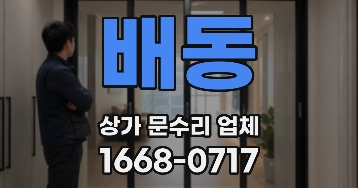 배동 상가 문수리 업체