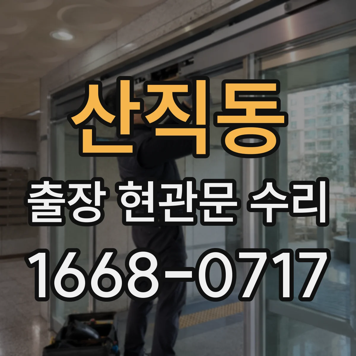 산직동 출장 현관문 수리