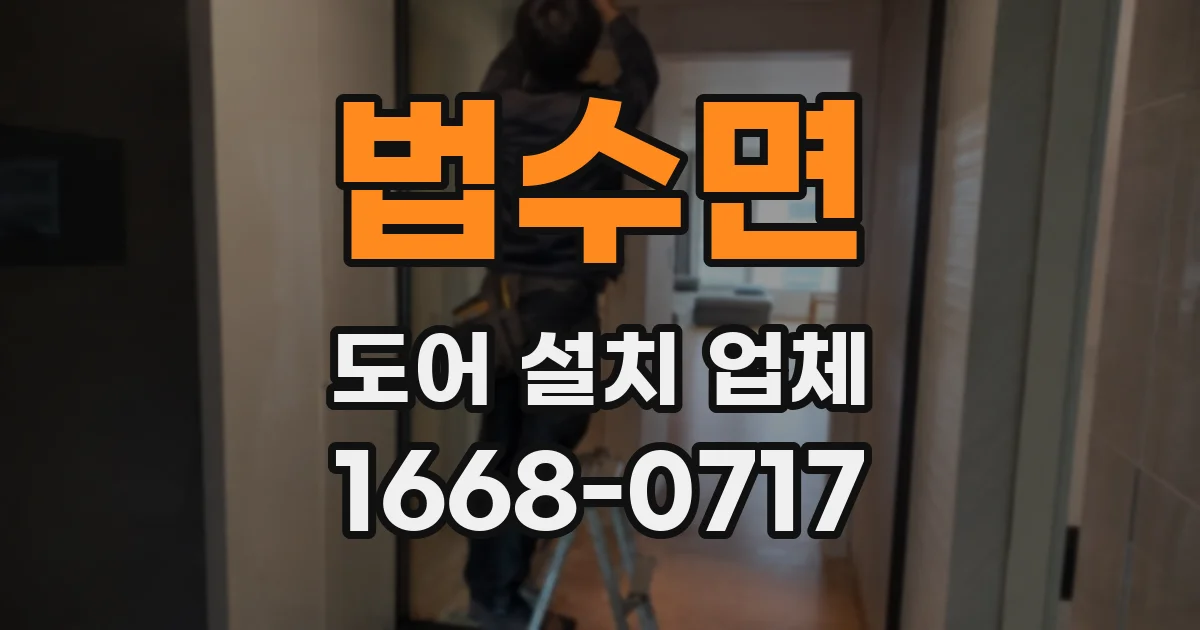 법수면 도어 설치 업체