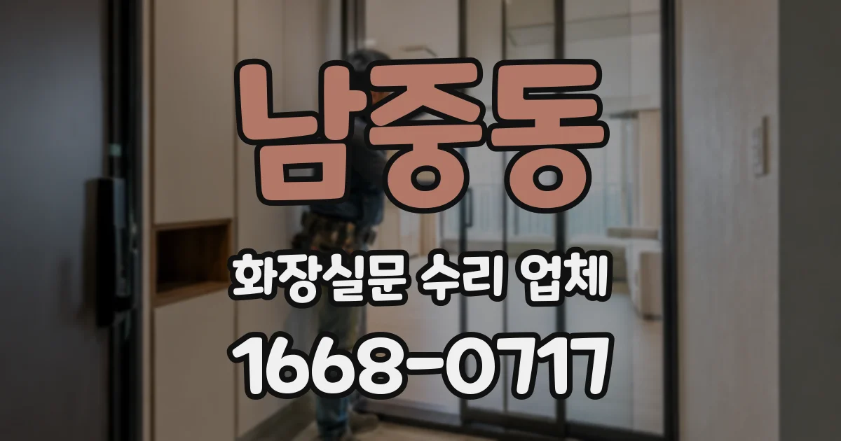 남중동 화장실문 수리 업체
