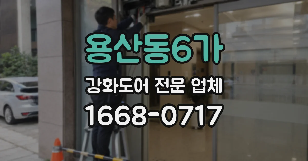 용산동6가 강화도어 전문 업체
