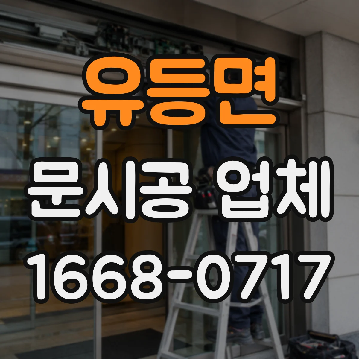 유등면 문시공 업체 시공 후에도 가능한 디자인 조정 범위 안내