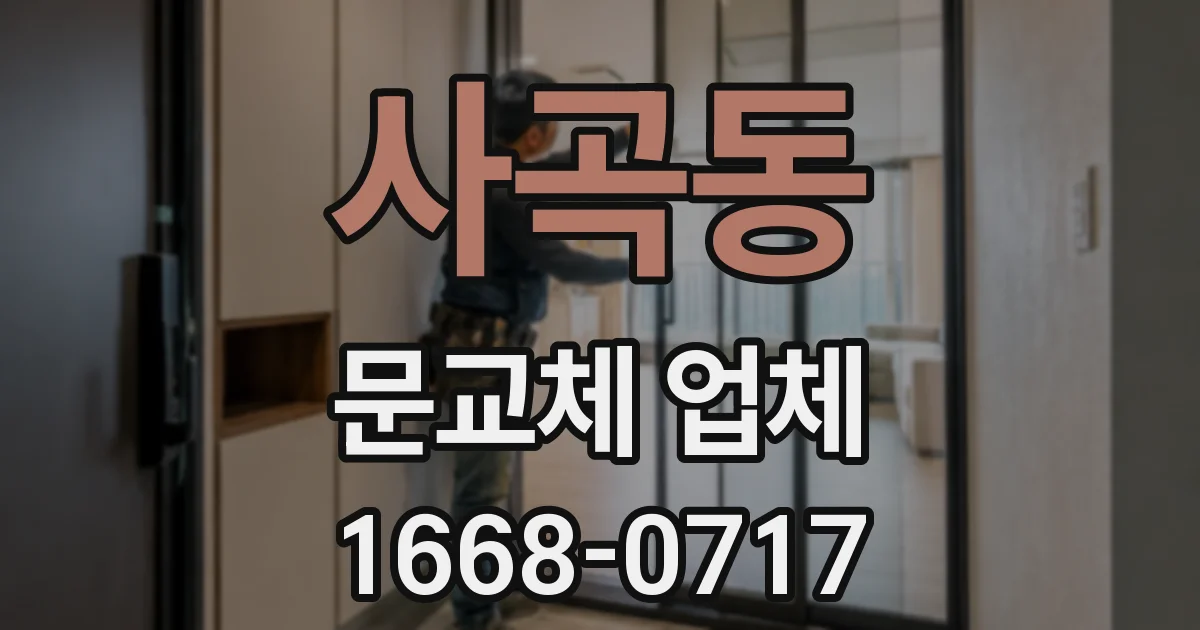 사곡동 문교체 업체
