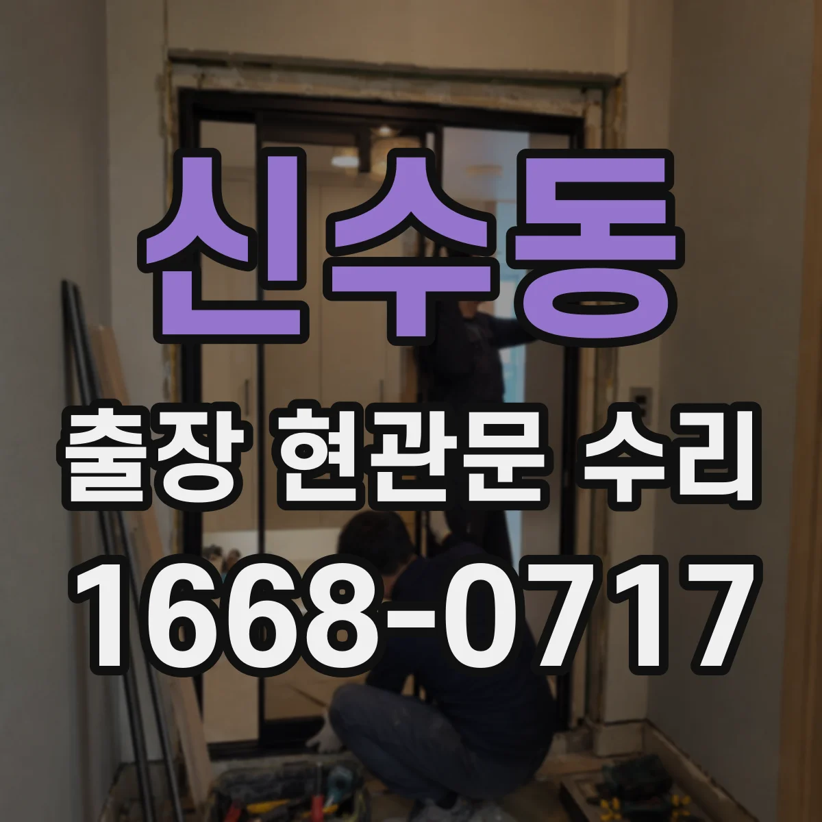 신수동 출장 현관문 수리