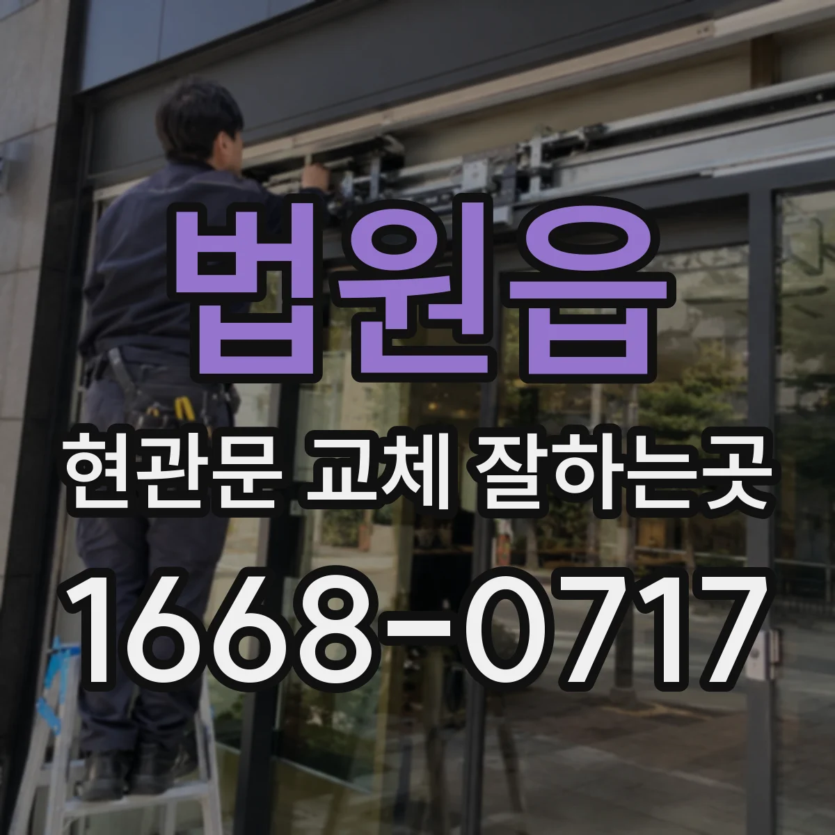 법원읍 현관문 교체 잘하는곳