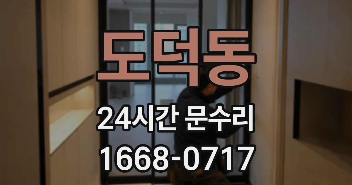 도덕동 24시간 문수리