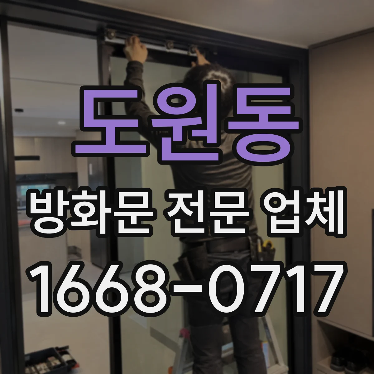 도원동 방화문 전문 업체