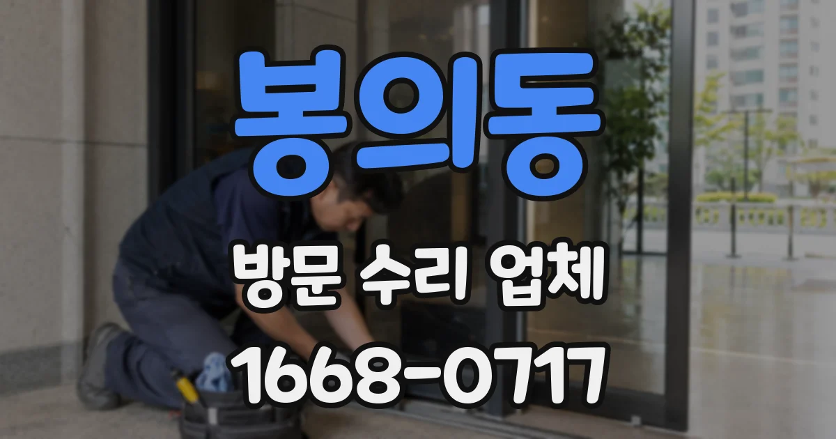봉의동 방문 수리 업체
