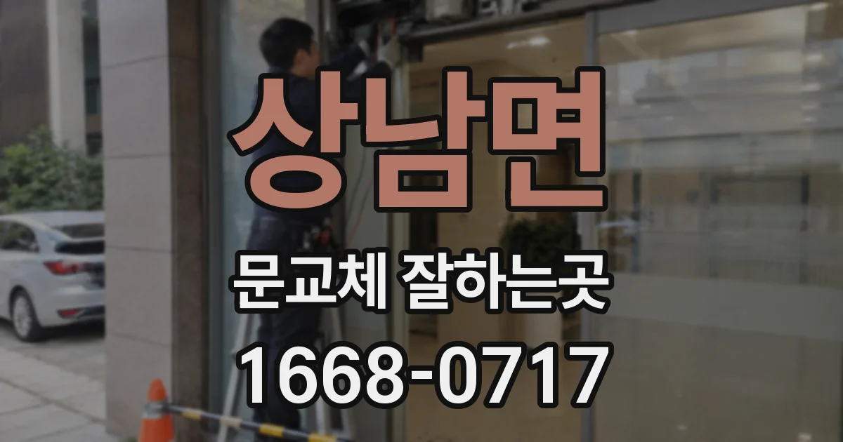 상남면 문교체 잘하는곳