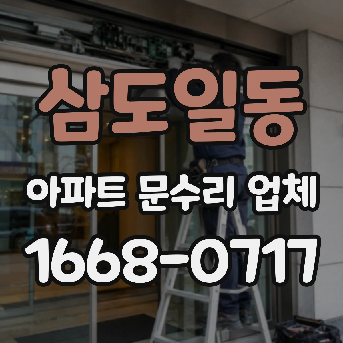 삼도일동 아파트 문수리 업체