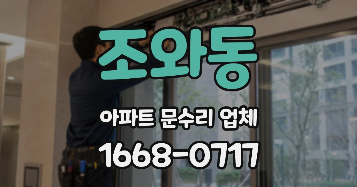 조와동 아파트 문수리 업체