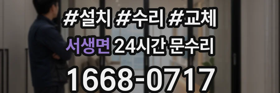 서생면 24시간 문수리