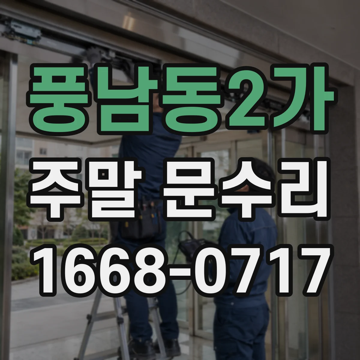 풍남동2가 주말 문수리