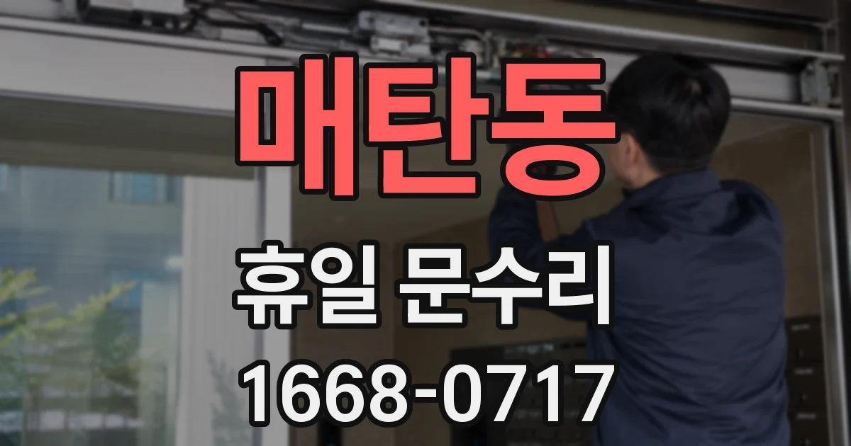 매탄동 휴일 문수리