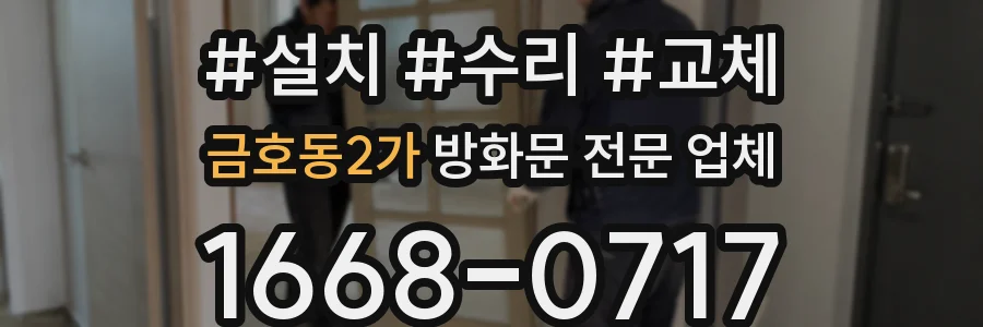 금호동2가 방화문 전문 업체