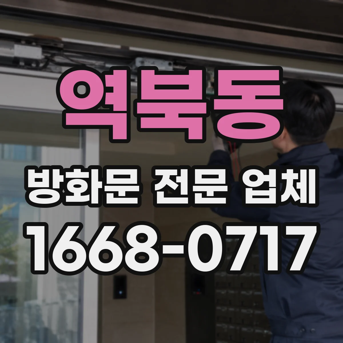 역북동 방화문 전문 업체