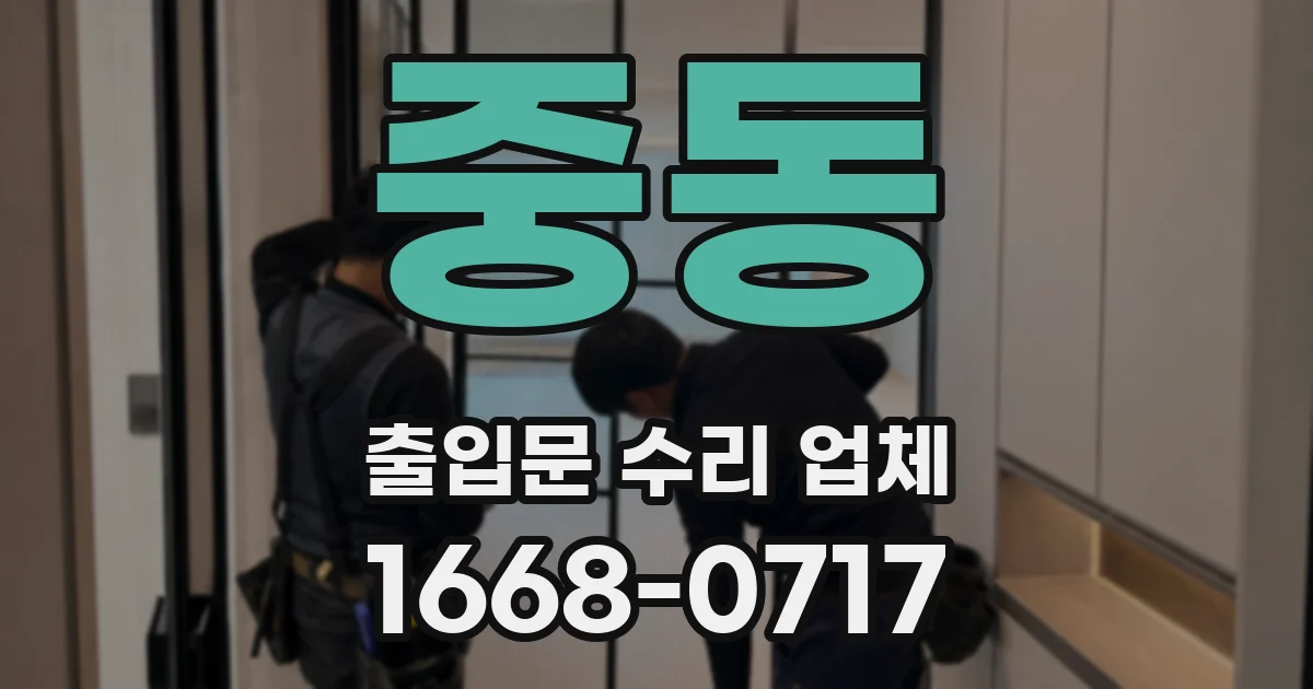 중동 출입문 수리 업체