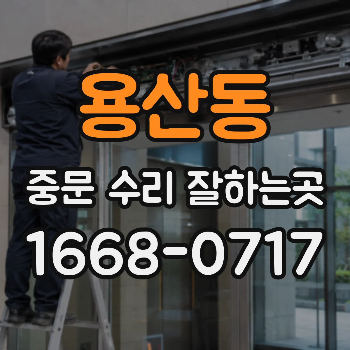 용산동 중문 수리 잘하는곳