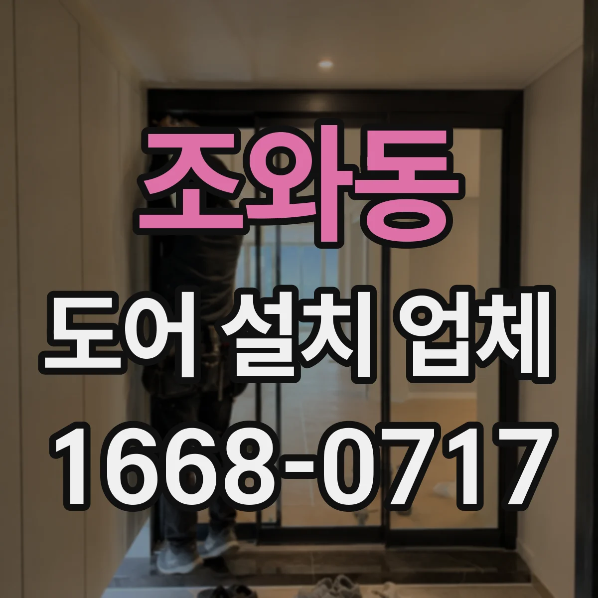 조와동 도어 설치 업체