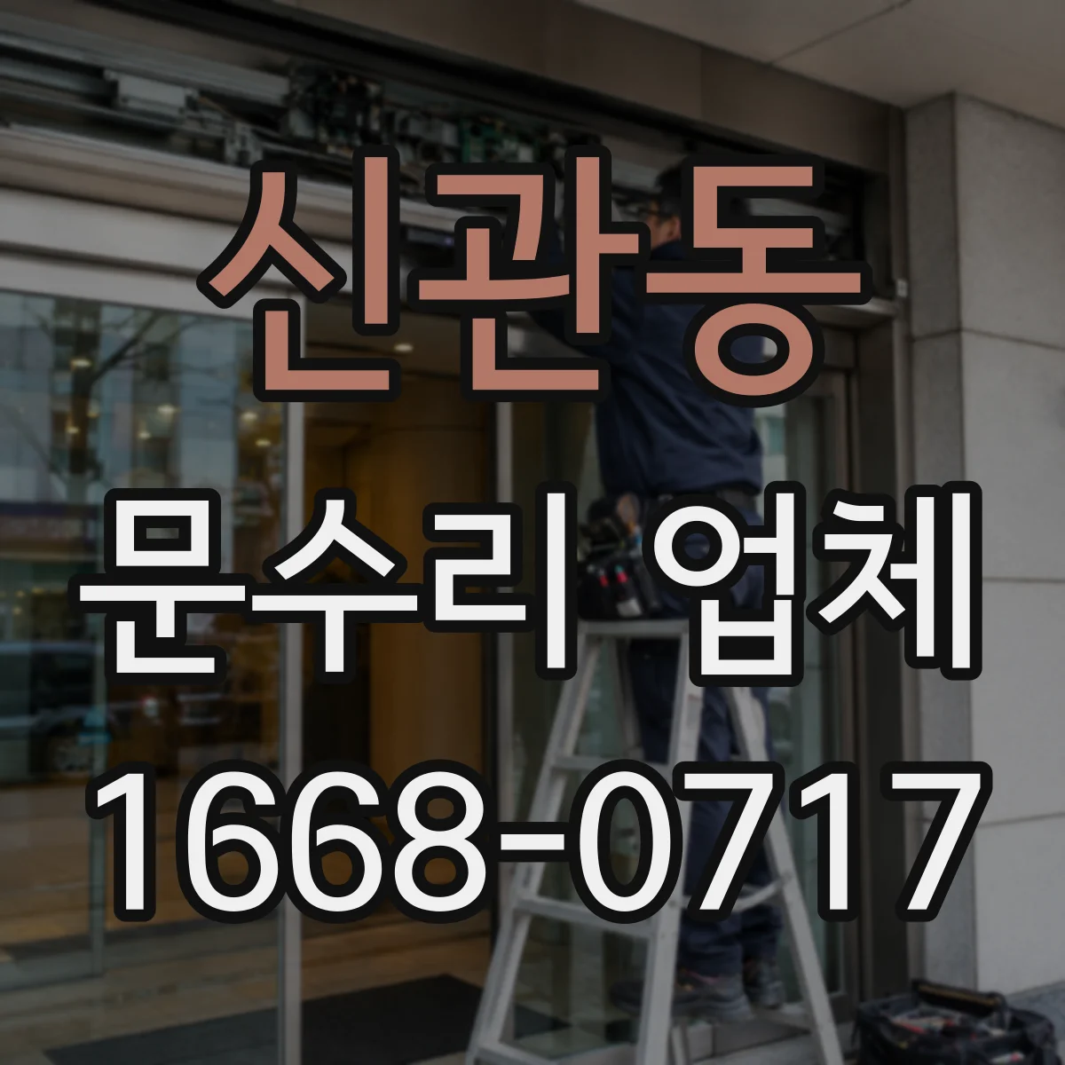 신관동 문수리 업체
