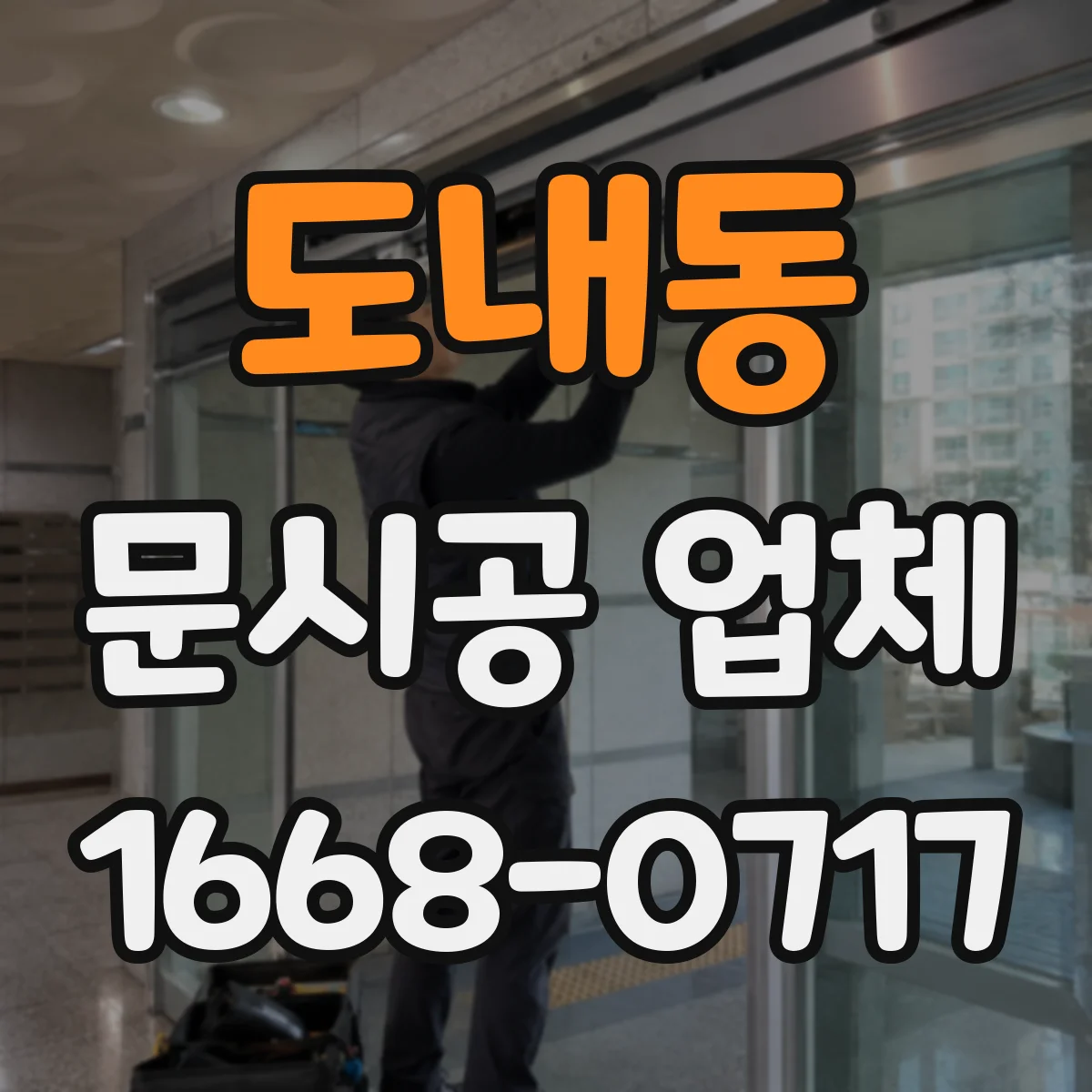 도내동 문시공 업체