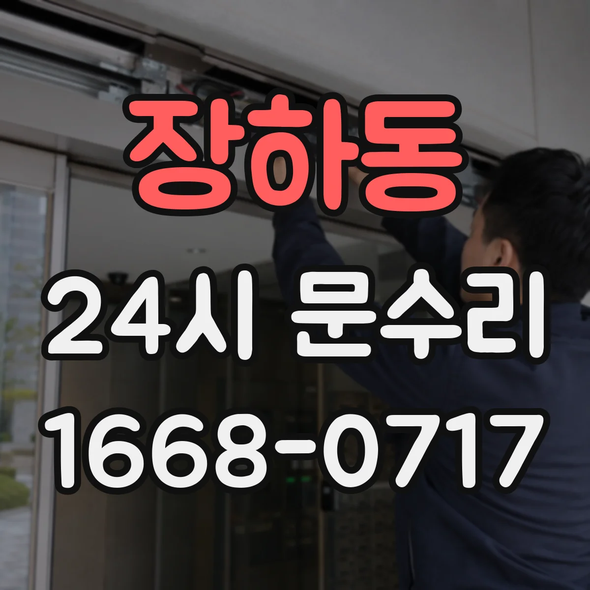 장하동 24시 문수리