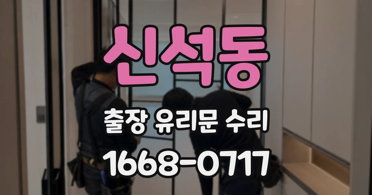 신석동 출장 유리문 수리