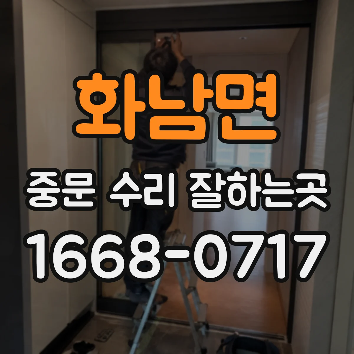 화남면 중문 수리 잘하는곳