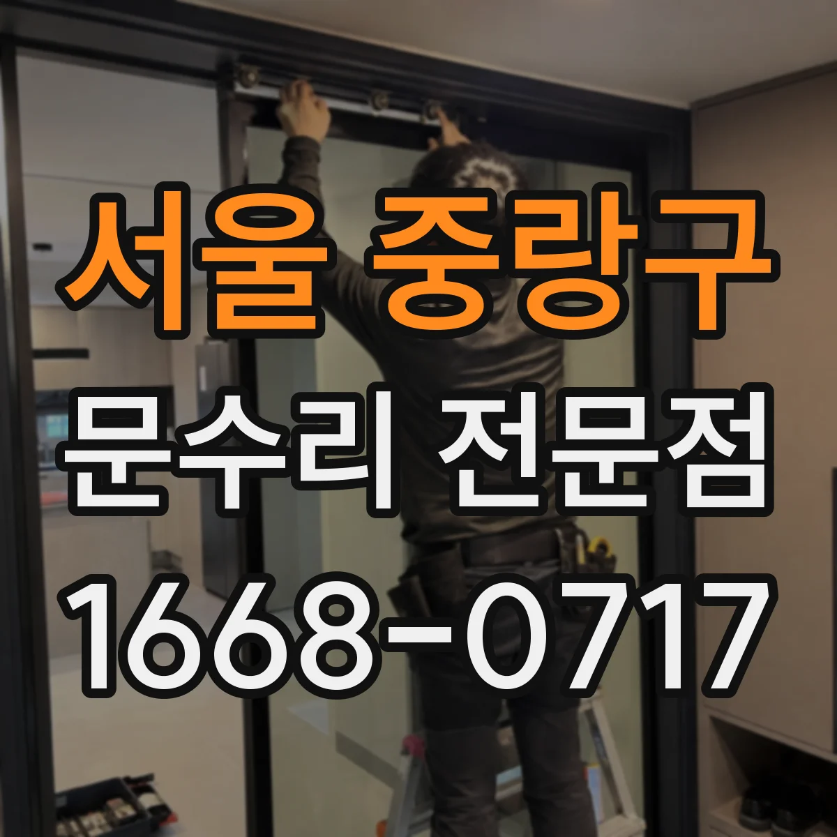서울 중랑구 문수리 전문점