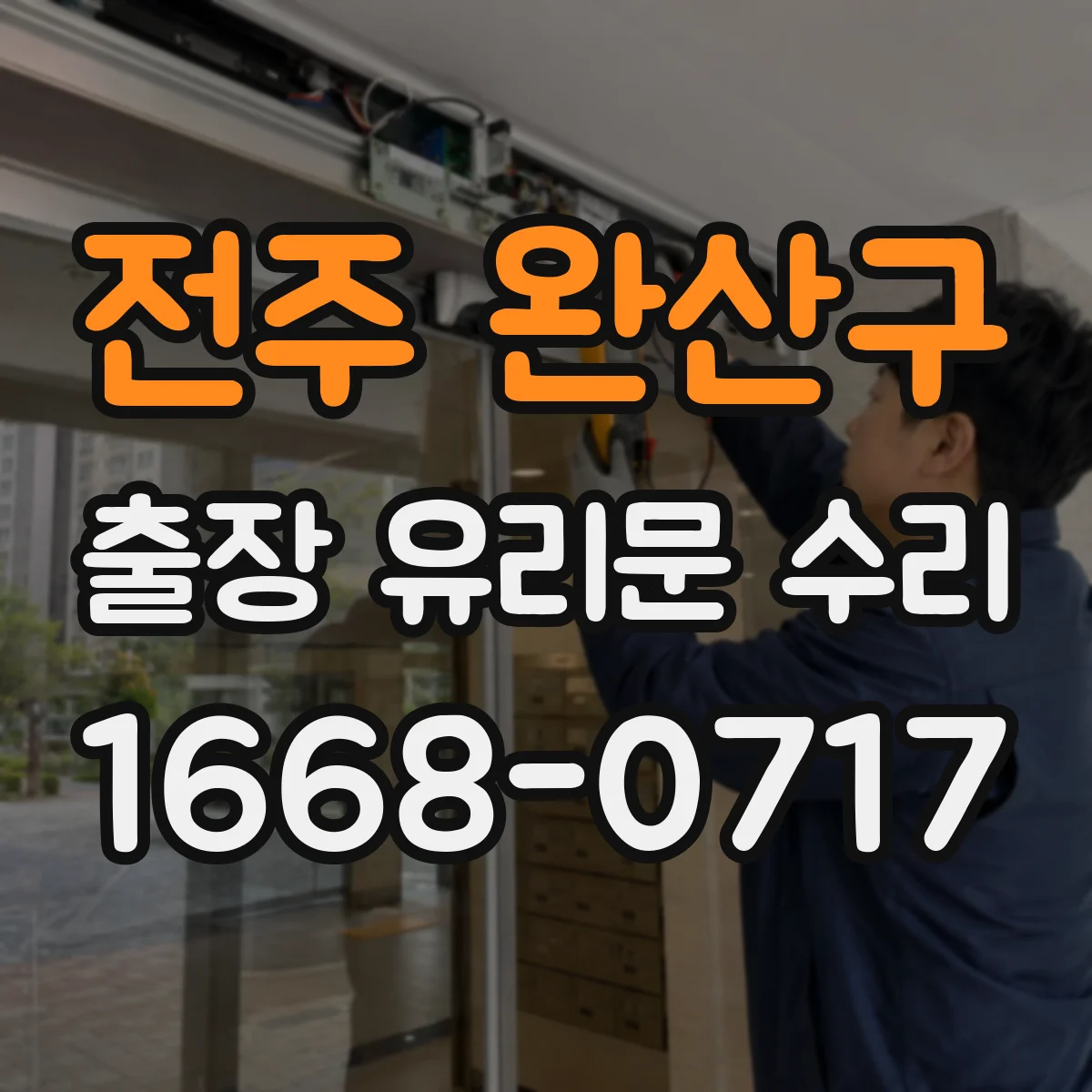 전주 완산구 출장 유리문 수리