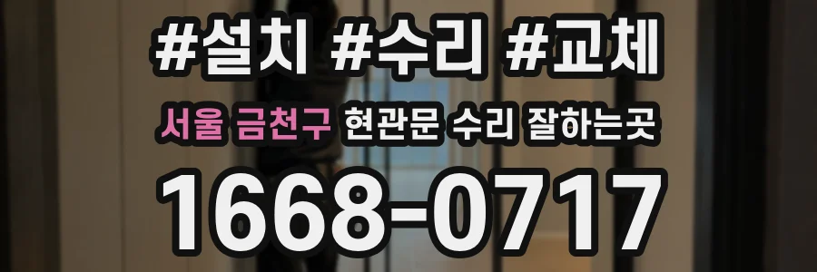 서울 금천구 현관문 수리 잘하는곳