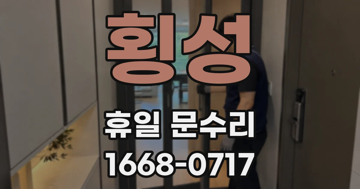 횡성 휴일 문수리