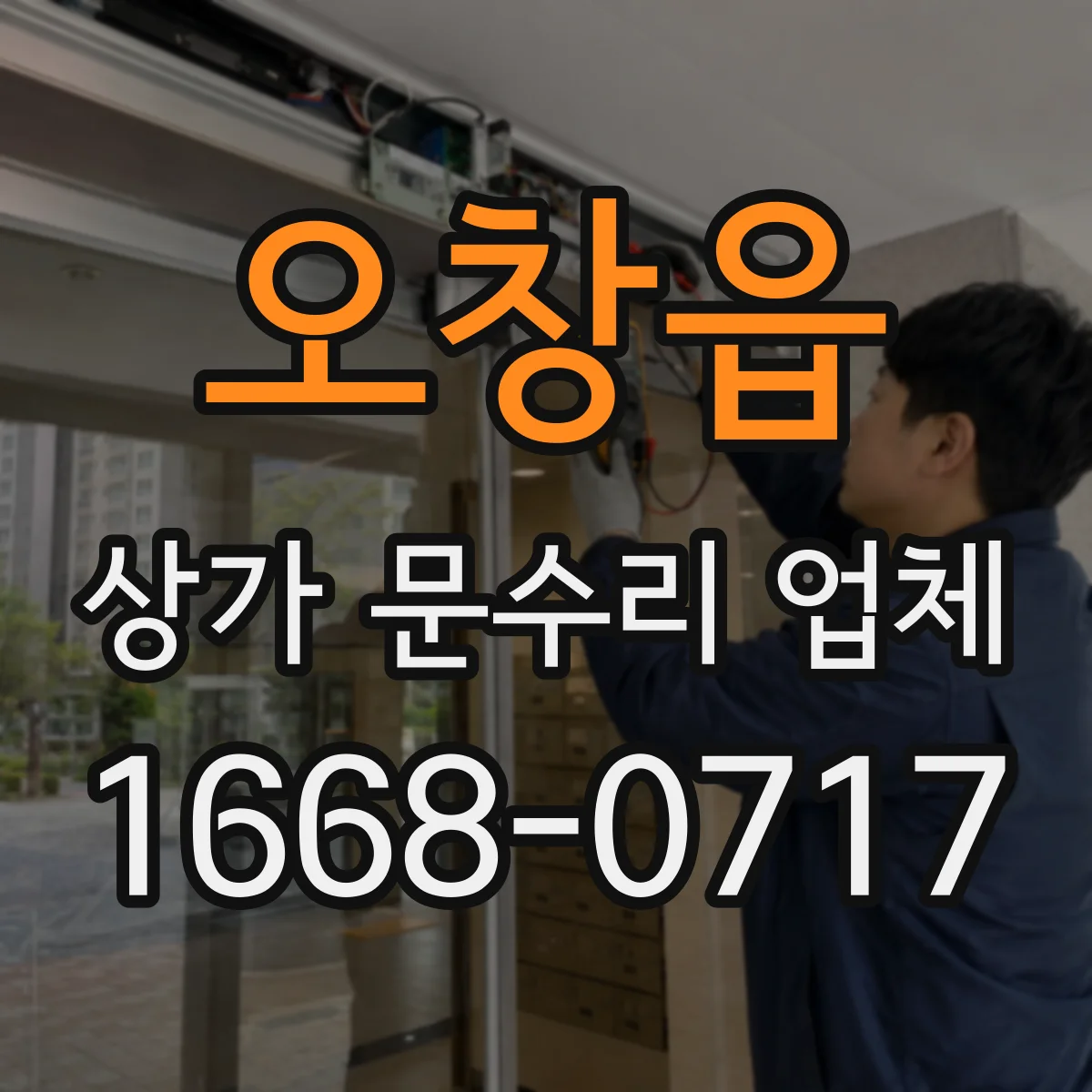 오창읍 상가 문수리 업체