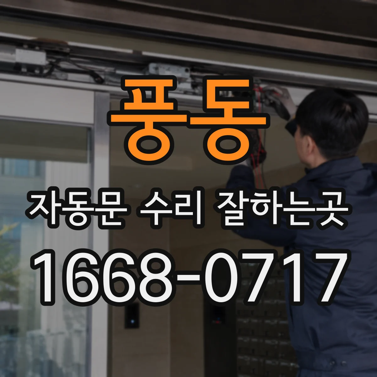 풍동 자동문 수리 잘하는곳
