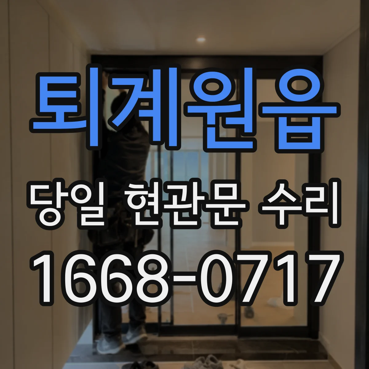 퇴계원읍 당일 현관문 수리