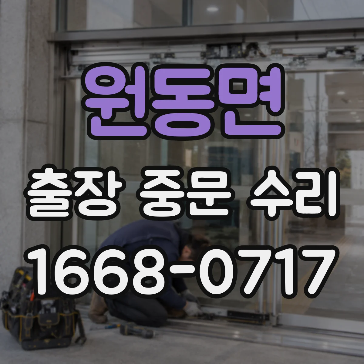 원동면 출장 중문 수리